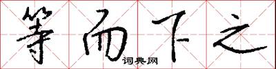 等而下之怎么写好看