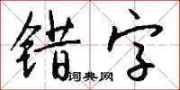 错字怎么写好看