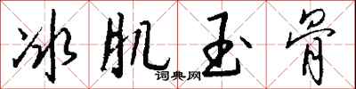 冰肌玉骨怎么写好看