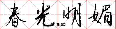 春光明媚怎么写好看
