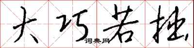 大巧若拙怎么写好看