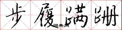 步履蹒跚怎么写好看