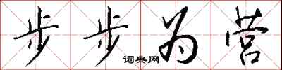 步步为营怎么写好看