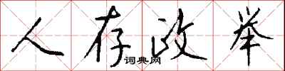 人存政举怎么写好看
