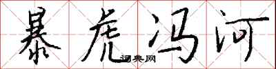 暴虎冯河怎么写好看