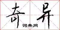 奇异怎么写好看