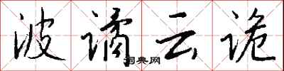 波谲云诡怎么写好看