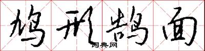 鸠形鹄面怎么写好看