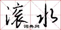 滚水怎么写好看