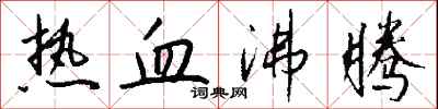 热血沸腾怎么写好看