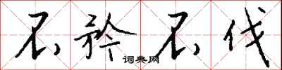 不矜不伐怎么写好看