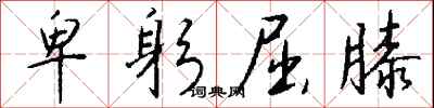 卑躬屈膝怎么写好看