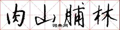 肉山脯林怎么写好看