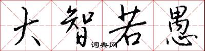 大智若愚怎么写好看