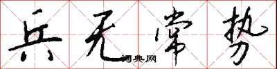 兵无常势怎么写好看