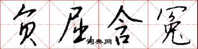负屈含冤怎么写好看