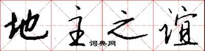 地主之谊怎么写好看