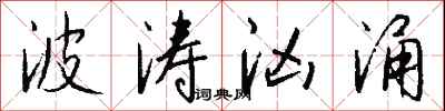 波涛汹涌怎么写好看