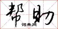 帮助怎么写好看