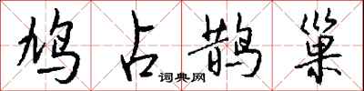 鸠占鹊巢怎么写好看
