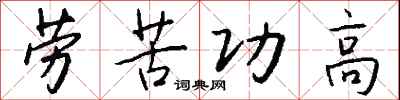 劳苦功高怎么写好看