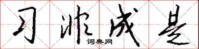 习非成是怎么写好看