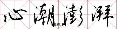 心潮澎湃怎么写好看