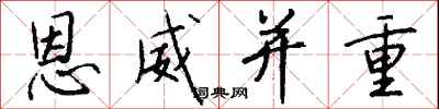 恩威并重怎么写好看