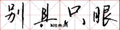 别具只眼怎么写好看