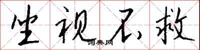 坐视不救怎么写好看
