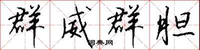 群威群胆怎么写好看