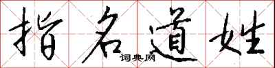 指名道姓怎么写好看
