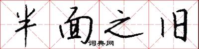 半面之旧怎么写好看