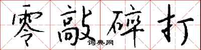 零敲碎打怎么写好看
