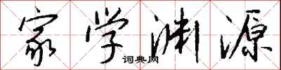 家学渊源怎么写好看