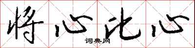 将心比心怎么写好看