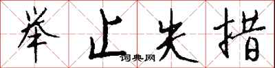 举止失措怎么写好看