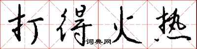 打得火热怎么写好看