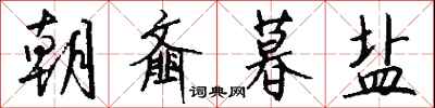 朝齑暮盐怎么写好看