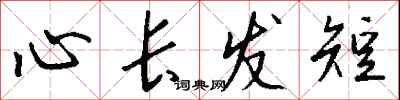 心长发短怎么写好看