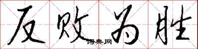 反败为胜怎么写好看