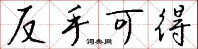 反手可得怎么写好看