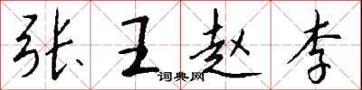 张王赵李怎么写好看
