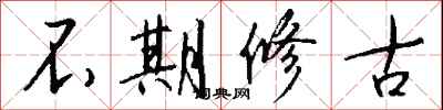 不期修古怎么写好看