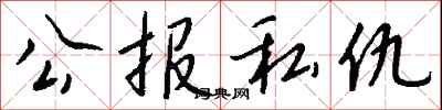 公报私仇怎么写好看
