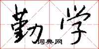 勤学怎么写好看
