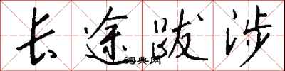 长途跋涉怎么写好看