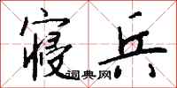 寝兵怎么写好看