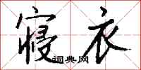 寝衣怎么写好看