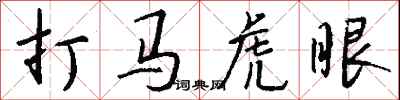 打马虎眼怎么写好看